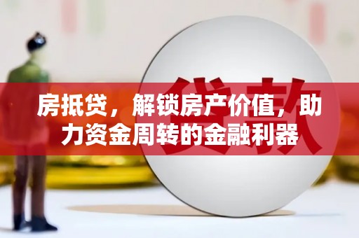 吴桥房抵贷，解锁房产价值，助力资金周转的金融利器