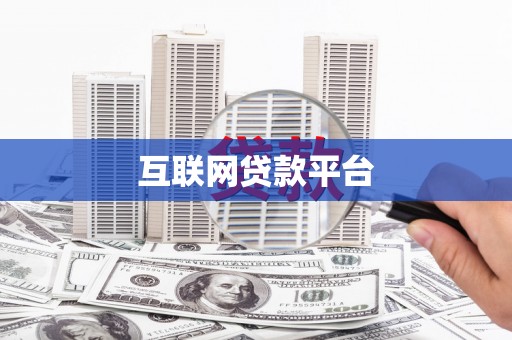 吴桥互联网贷款平台