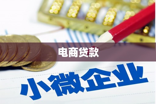 吴桥电商贷款
