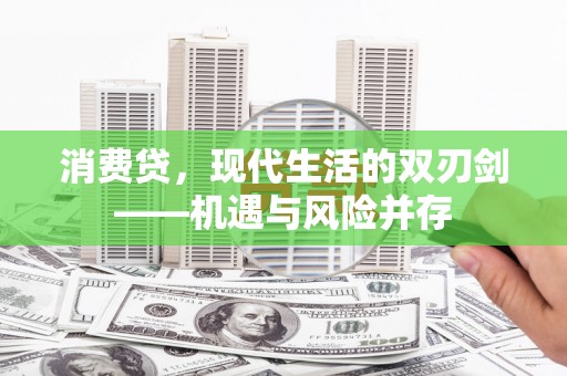 吴桥消费贷，现代生活的双刃剑——机遇与风险并存