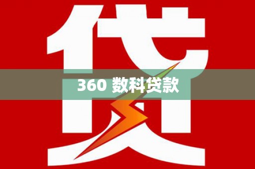 吴桥360 数科贷款