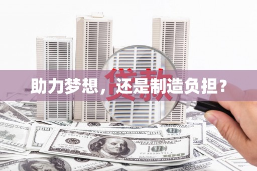 吴桥助力梦想，还是制造负担？