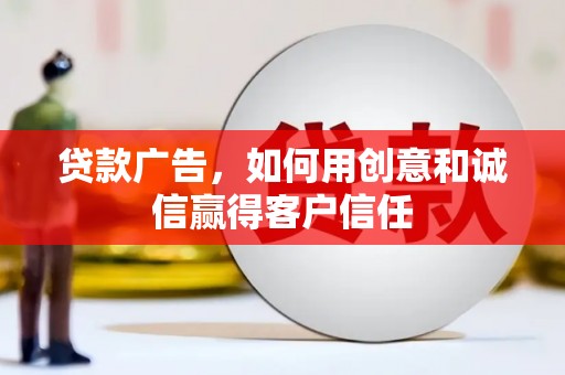 吴桥贷款广告，如何用创意和诚信赢得客户信任
