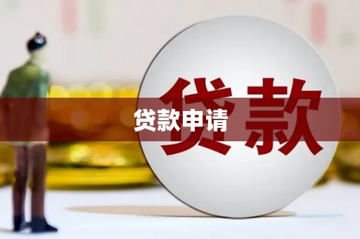 吴桥贷款申请