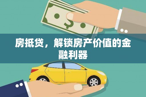吴桥房抵贷，解锁房产价值的金融利器