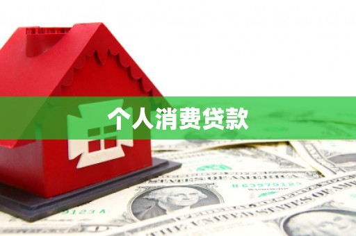 吴桥个人消费贷款