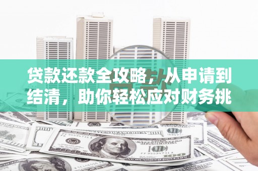 吴桥贷款还款全攻略，从申请到结清，助你轻松应对财务挑战