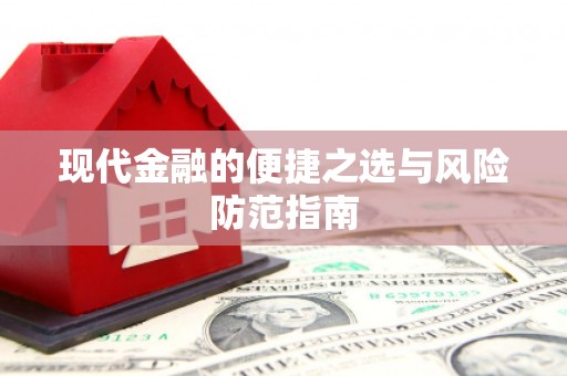 吴桥现代金融的便捷之选与风险防范指南
