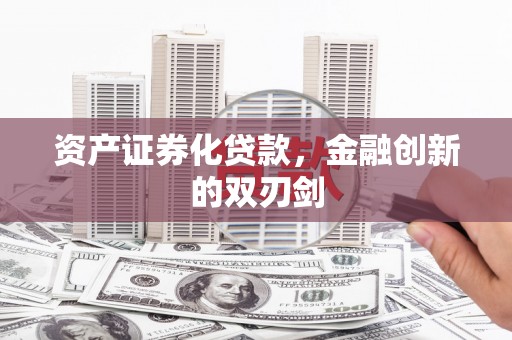 吴桥资产证券化贷款，金融创新的双刃剑