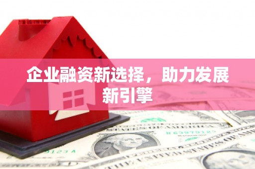 吴桥企业融资新选择，助力发展新引擎