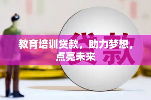 吴桥教育培训贷款，助力梦想，点亮未来