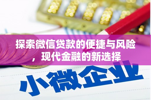 吴桥探索微信贷款的便捷与风险，现代金融的新选择