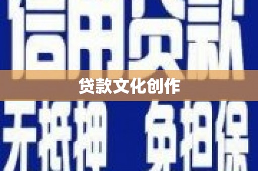 吴桥贷款文化创作