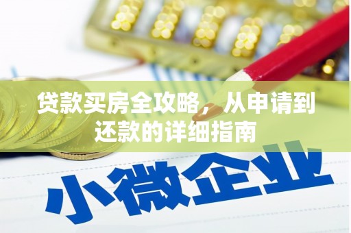 吴桥贷款买房全攻略，从申请到还款的详细指南