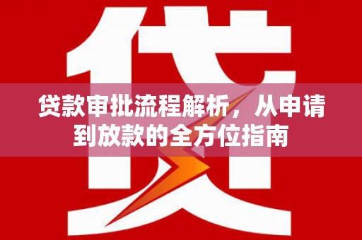 吴桥贷款审批流程解析，从申请到放款的全方位指南