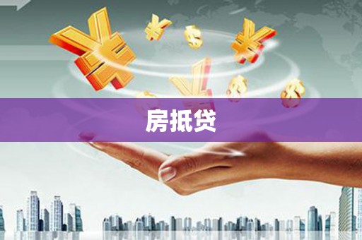 吴桥房抵贷