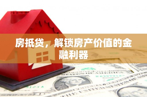 吴桥房抵贷，解锁房产价值的金融利器