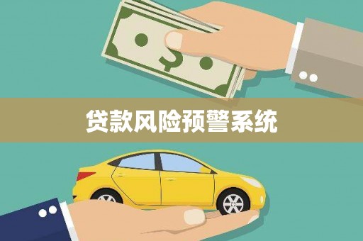 吴桥贷款风险预警系统