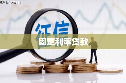 吴桥固定利率贷款