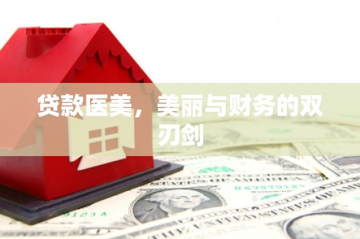 吴桥贷款医美，美丽与财务的双刃剑