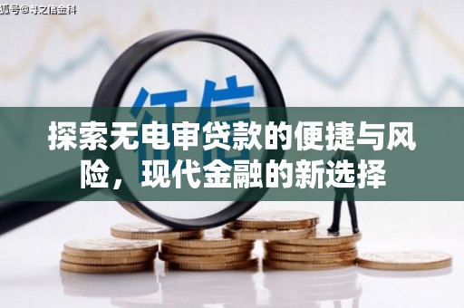 吴桥探索无电审贷款的便捷与风险，现代金融的新选择
