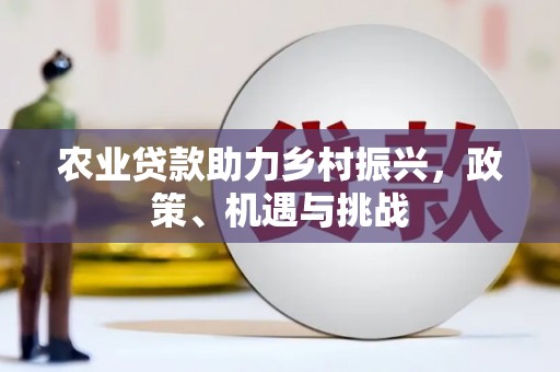 吴桥农业贷款助力乡村振兴，政策、机遇与挑战