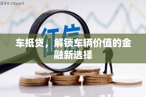 吴桥车抵贷，解锁车辆价值的金融新选择