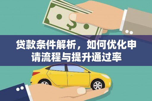 吴桥贷款条件解析，如何优化申请流程与提升通过率