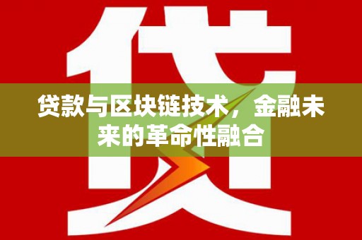 吴桥贷款与区块链技术，金融未来的革命性融合