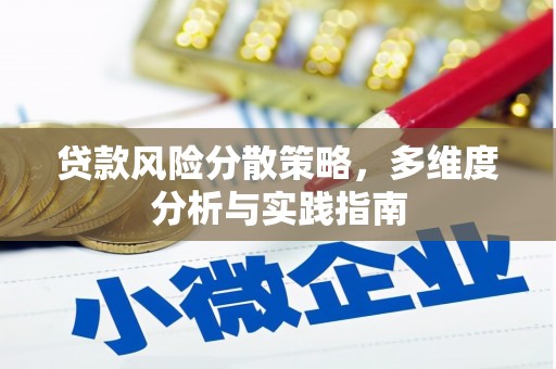 吴桥贷款风险分散策略，多维度分析与实践指南