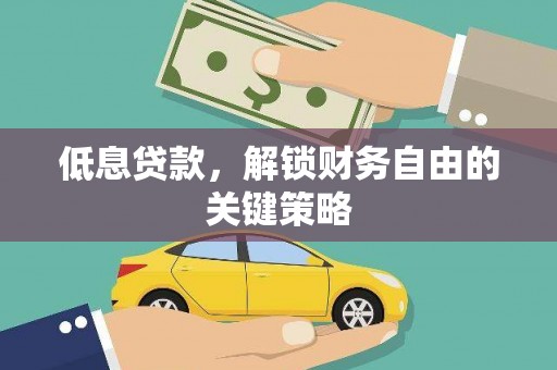 吴桥低息贷款，解锁财务自由的关键策略