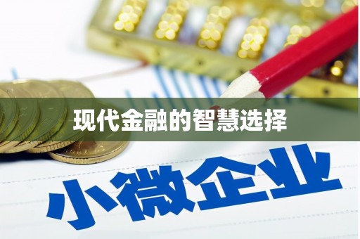 吴桥现代金融的智慧选择