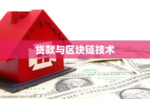 吴桥贷款与区块链技术