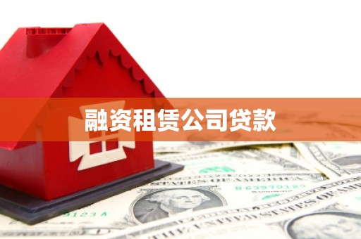 吴桥融资租赁公司贷款