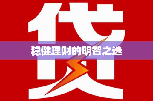 吴桥稳健理财的明智之选