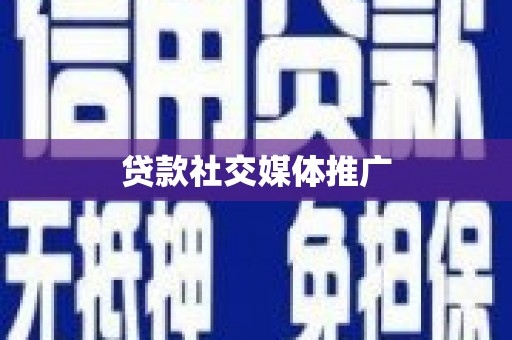 吴桥贷款社交媒体推广