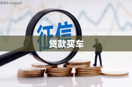 吴桥贷款买车