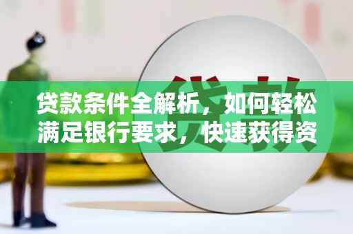 吴桥贷款条件全解析，如何轻松满足银行要求，快速获得资金支持