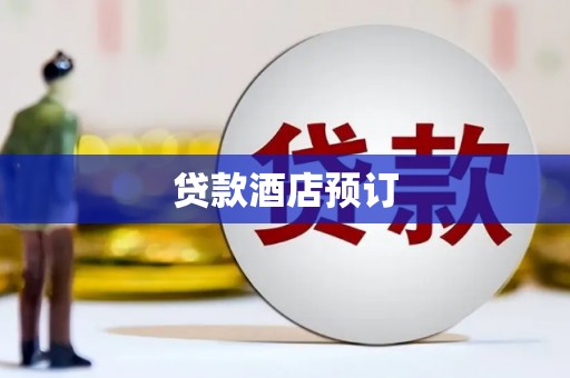 吴桥贷款酒店预订