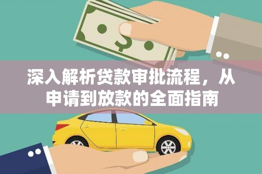 吴桥深入解析贷款审批流程，从申请到放款的全面指南