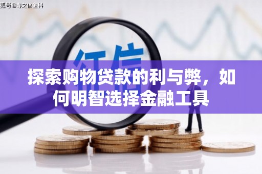 吴桥探索购物贷款的利与弊，如何明智选择金融工具