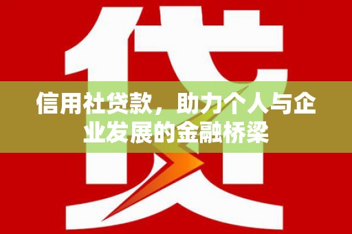 吴桥信用社贷款，助力个人与企业发展的金融桥梁