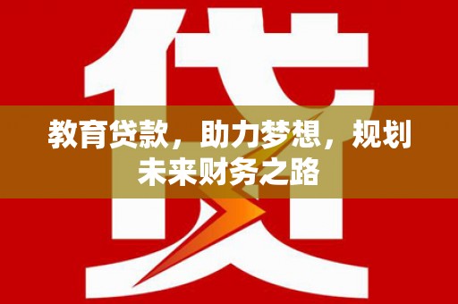吴桥教育贷款，助力梦想，规划未来财务之路
