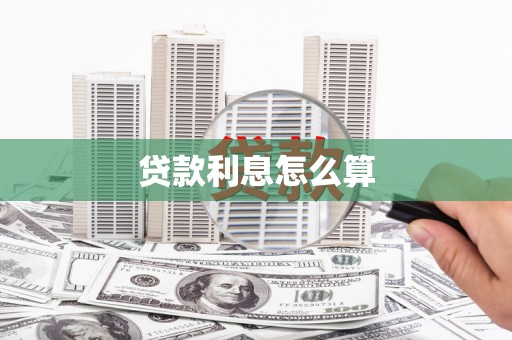 吴桥贷款利息怎么算
