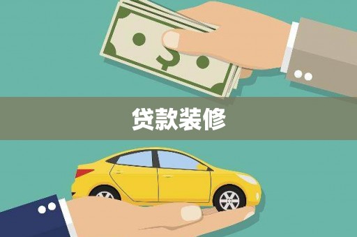 吴桥贷款装修