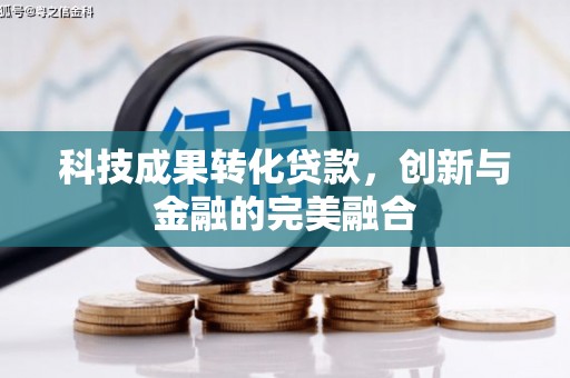 吴桥科技成果转化贷款，创新与金融的完美融合