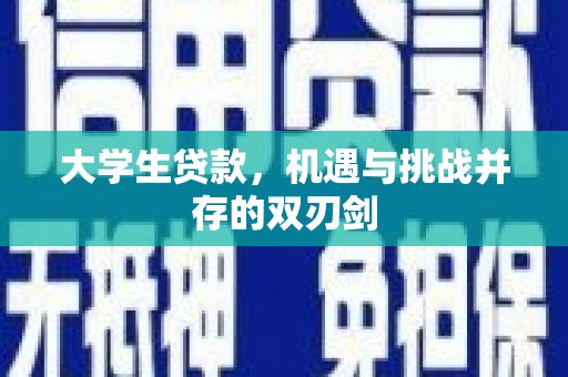 吴桥大学生贷款，机遇与挑战并存的双刃剑
