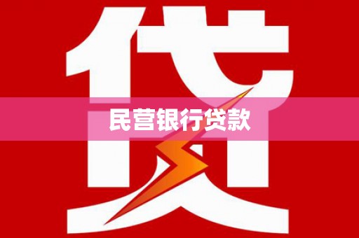 吴桥民营银行贷款