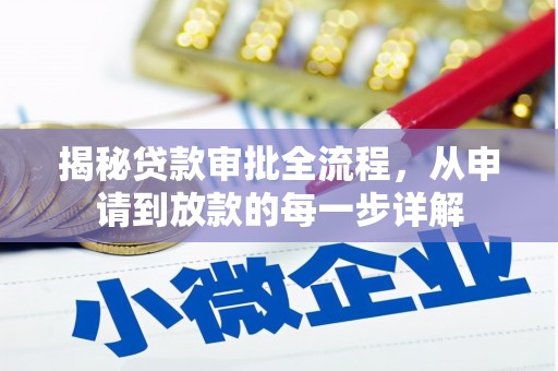 吴桥揭秘贷款审批全流程，从申请到放款的每一步详解