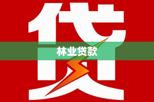 吴桥林业贷款